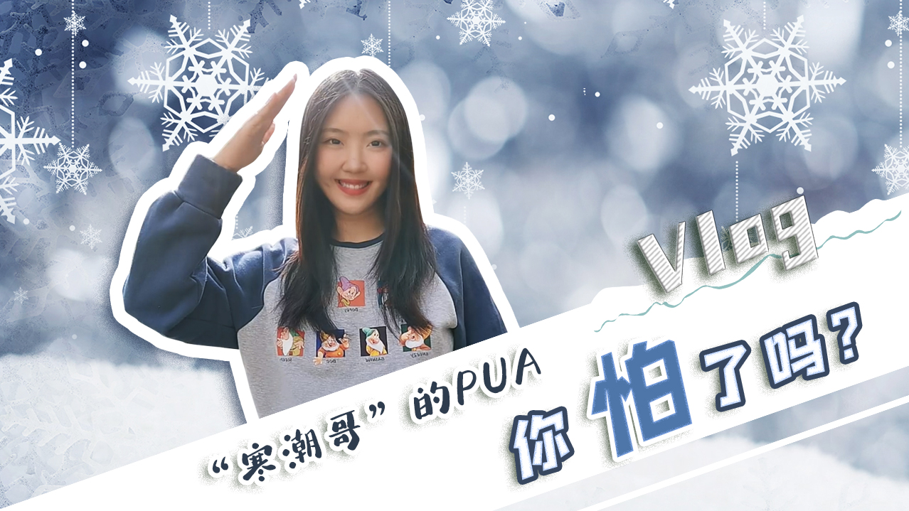 Vlog｜&rdquo;寒潮哥&rdquo;的PUA，你怕了嗎？