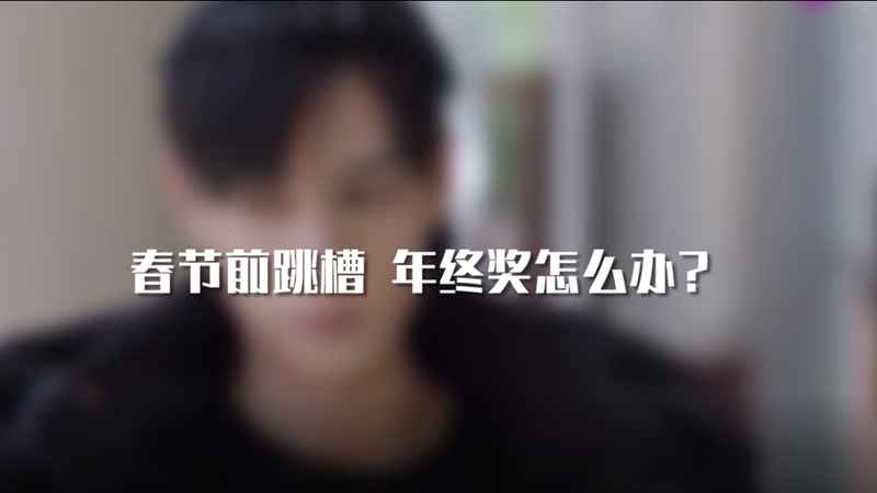 春節(jié)前跳槽 年終獎怎么辦？