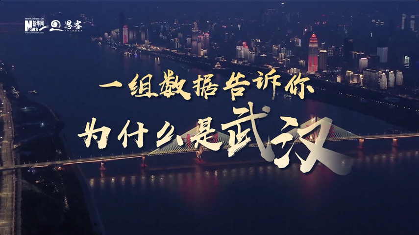 復(fù)蘇、活力、人間煙火，數(shù)據(jù)告訴你為什么是武漢？