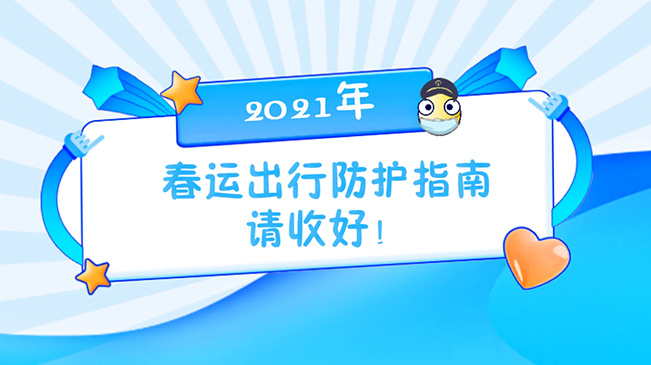 這份春運出行防護指南請收好！
