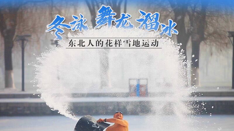 冬泳、舞龍、溜冰&hellip;東北人的花樣雪地運(yùn)動