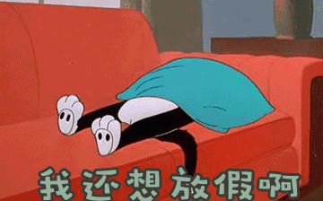 節(jié)后綜合征，你~中招了嗎？