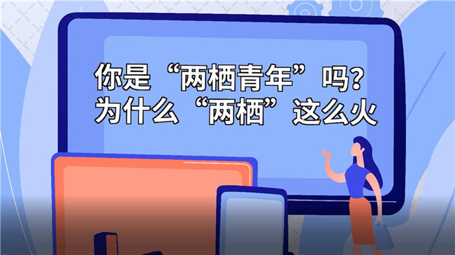 你是&ldquo;兩棲青年&rdquo;嗎？為啥&ldquo;兩棲&rdquo;這么火