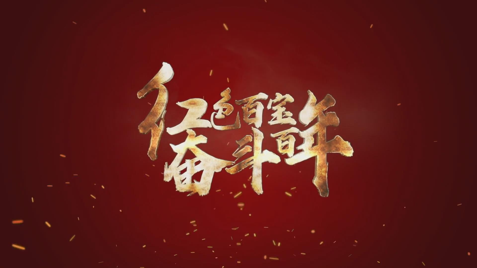 紅色百寶 奮斗百年｜第15集：7個彈孔的羊毛背心，銘記血色青春