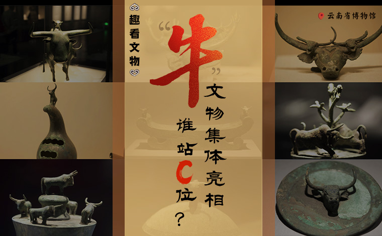 【趣看文物】&ldquo;牛&rdquo;文物集體亮相，誰站C位？