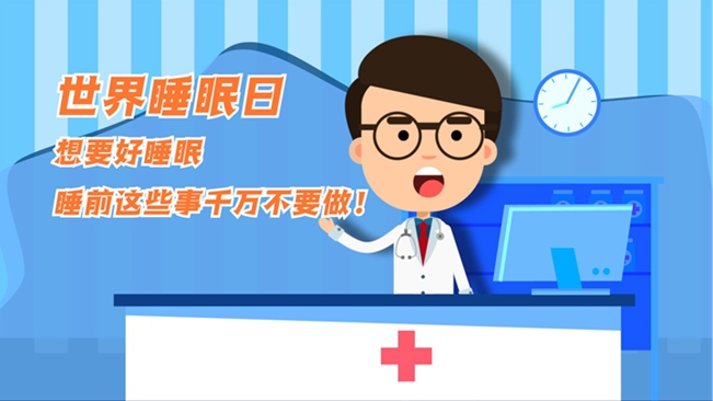 MG動畫：想要好睡眠，睡前這些事千萬不要做！