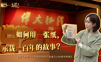 場記|TALK：如何用一張紙，承載一百年的故事？【建黨100周年】