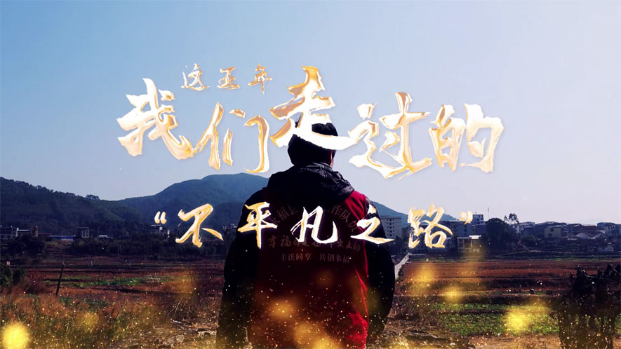 這五年，我們走過(guò)的&ldquo;不平凡之路&rdquo;