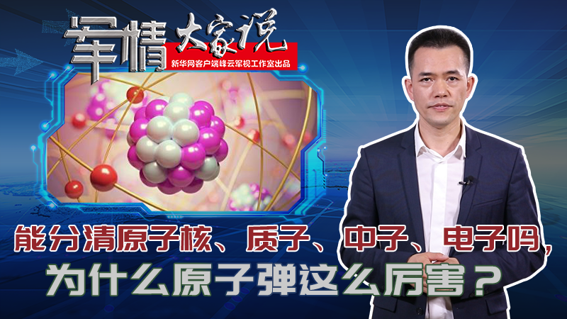 左躍：能分清原子核、質(zhì)子、中子、電子嗎，為什么原子彈這么厲害？
