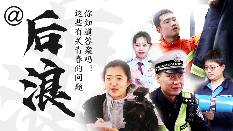 @后浪，這些有關青春的問答你知道答案嗎？