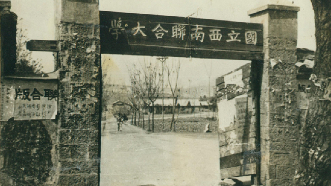 堅強、奮斗、傳承&mdash;&mdash;五四青年節(jié)再看西南聯(lián)大