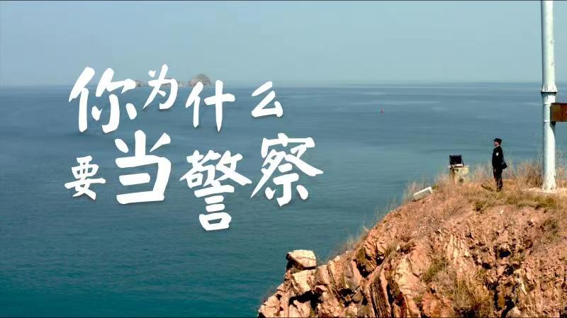 你，為什么要當警察？