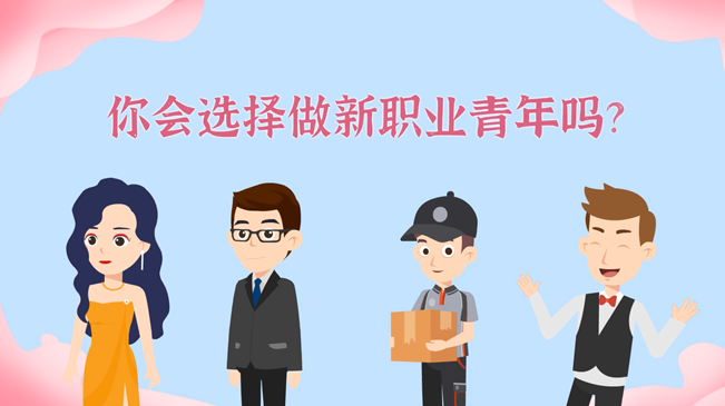 一大批職業(yè)&ldquo;轉(zhuǎn)正&rdquo;！你會(huì)選擇做新職業(yè)青年嗎？
