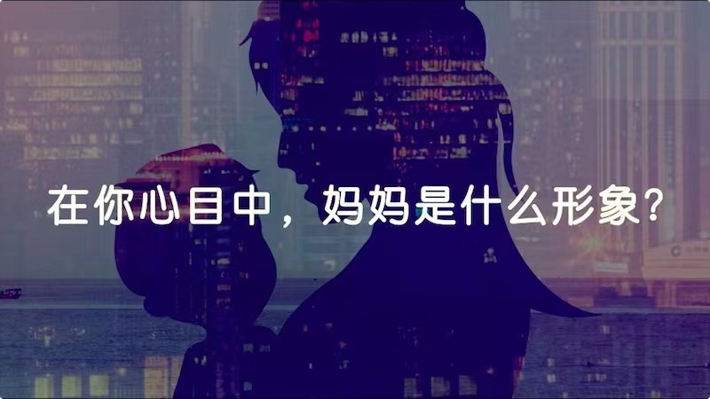 在你心目中，媽媽是什么形象？