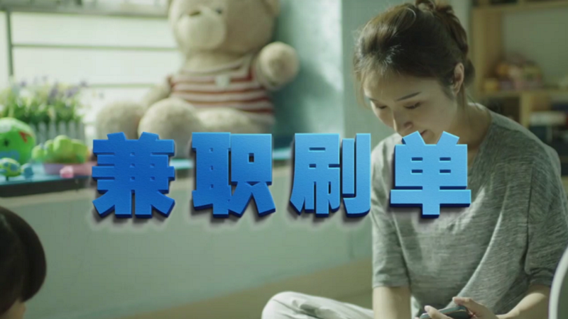 動動手指就能拿傭金？兼職刷單是陷阱！