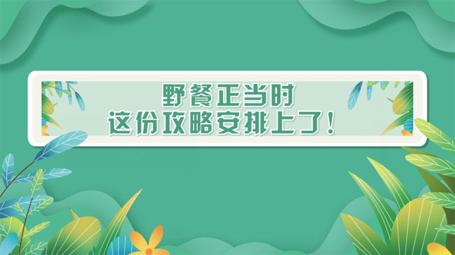 野餐正當(dāng)時(shí)，這份攻略安排上了！