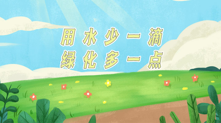 世界防治荒漠化和干旱日|用水少一滴，綠化多一點(diǎn)