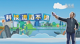 新華全媒+｜科技濤滔不絕：人能比光跑得快？中國科學(xué)家：行