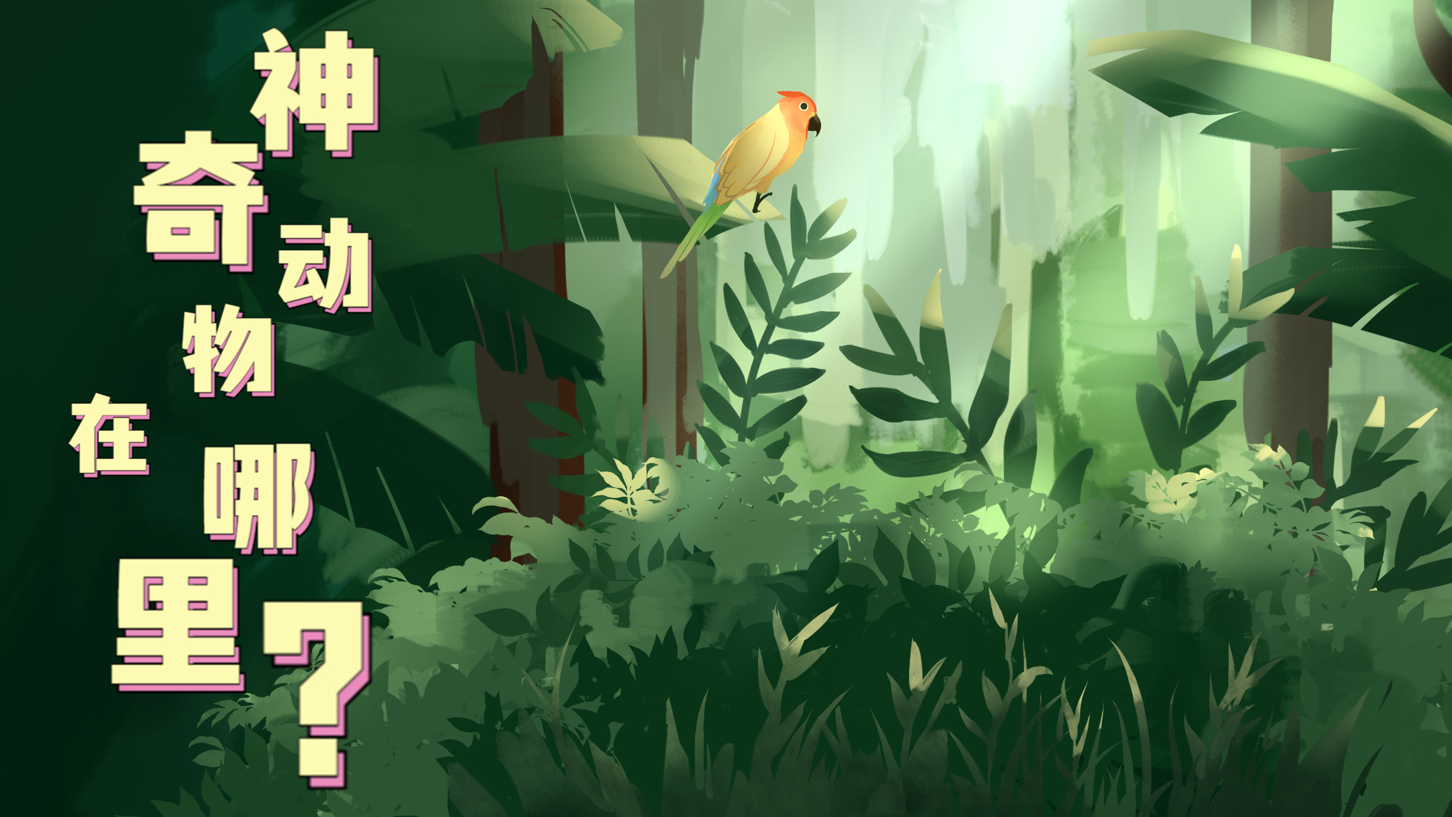 Vlog|&ldquo;神奇&rdquo;動物在哪里？