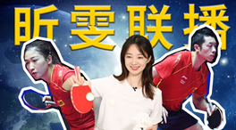 張揚(yáng)100秒看奧運(yùn)｜國(guó)乒挑戰(zhàn)新項(xiàng)目！