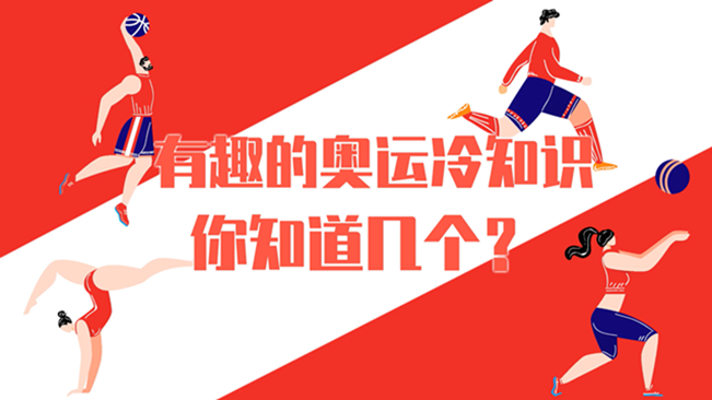 有趣的奧運(yùn)冷知識，你知道幾個？