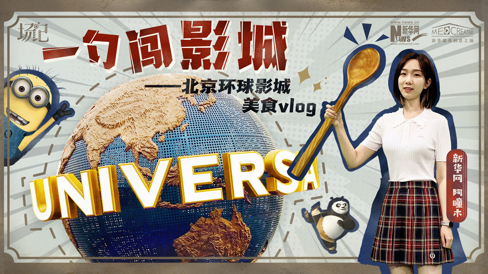 一勺闖影城！歷時(shí)七年，三過環(huán)球影城，我終于入園了| 阿曈木VLOG