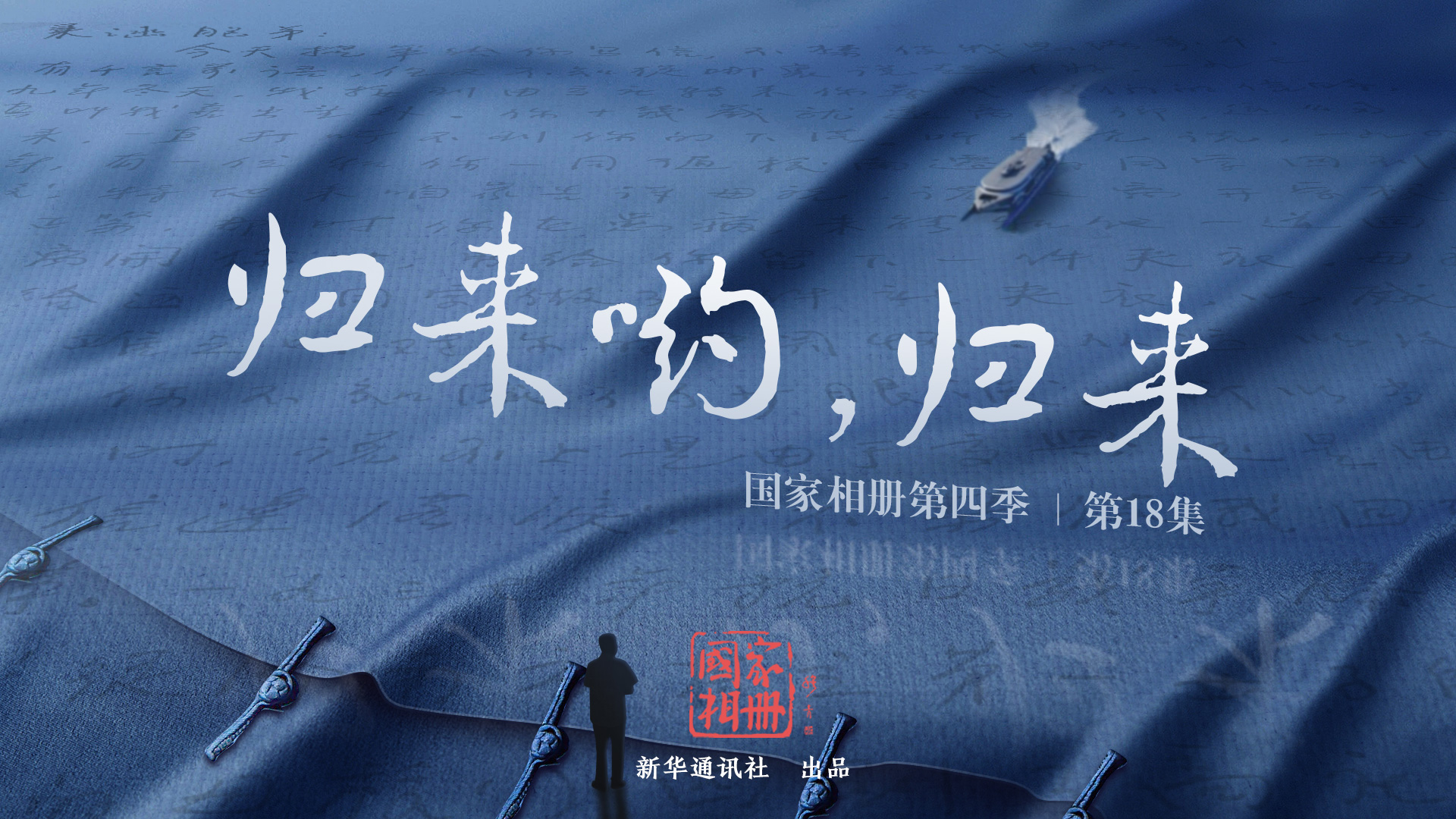 《歸來喲，歸來》