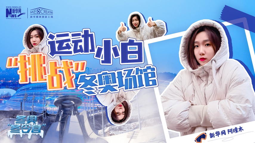 冬奧&ldquo;冬令營(yíng)&rdquo;|VLOG：運(yùn)動(dòng)小白阿曈木，竟然在&ldquo;雪如意&rdquo;挑戰(zhàn)滑雪，還領(lǐng)獎(jiǎng)了！