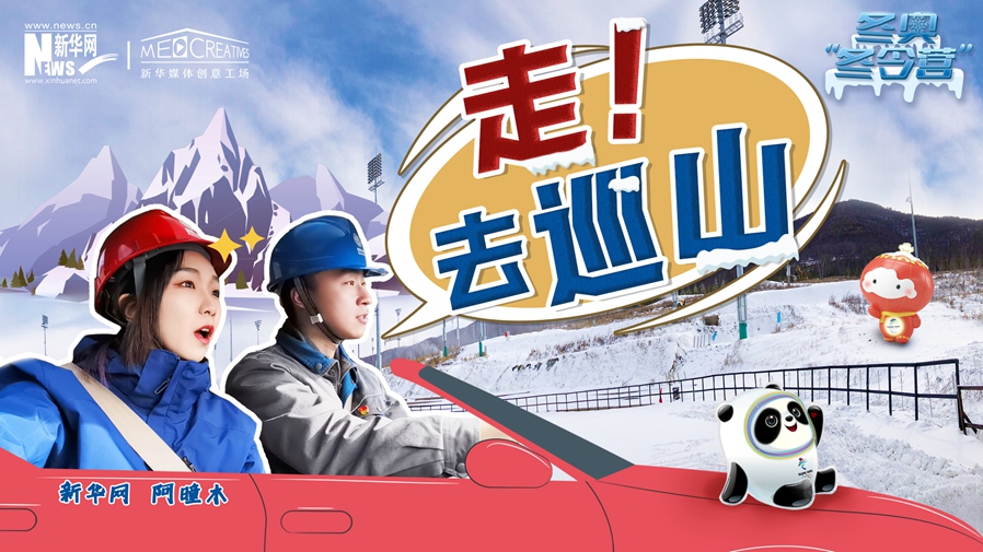 冬奧&ldquo;冬令營&rdquo;|VLOG：巡山保電，阿曈木的&ldquo;十萬個(gè)為什么&rdquo;把師傅問懵了！