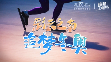 追夢中國人｜ 彩云之南，追夢冬奧