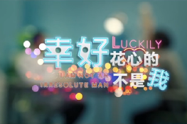 幸好，花心的不是我