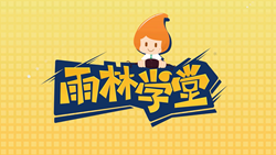 金色雨林學(xué)習(xí)能力課堂|第一期：有一種悲傷，叫注意力不集中！