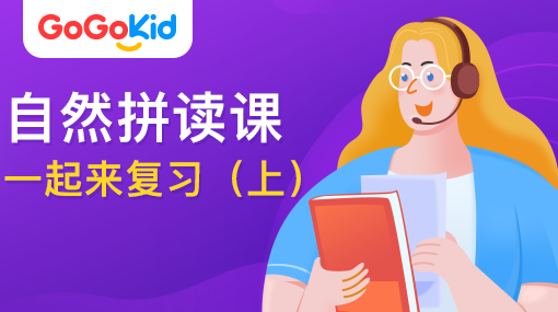 GoGoKid在線少兒英語|自然拼讀課：一起來復(fù)習(xí)?。ㄉ希? /></a>
<p></p>
<h3><a href=