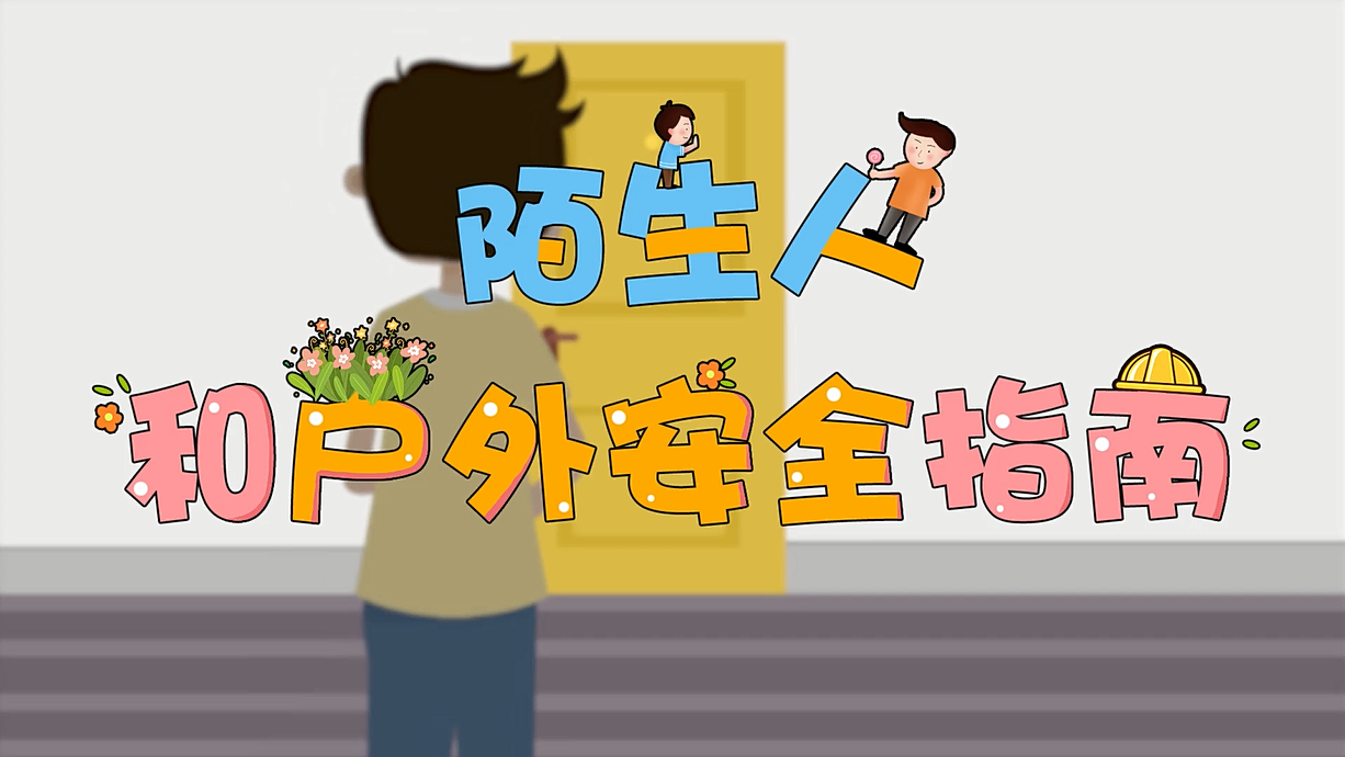 常青藤爸爸全科教育丨孩子的第一堂安全教育啟蒙課-8.這個(gè)人，我不認(rèn)識呀