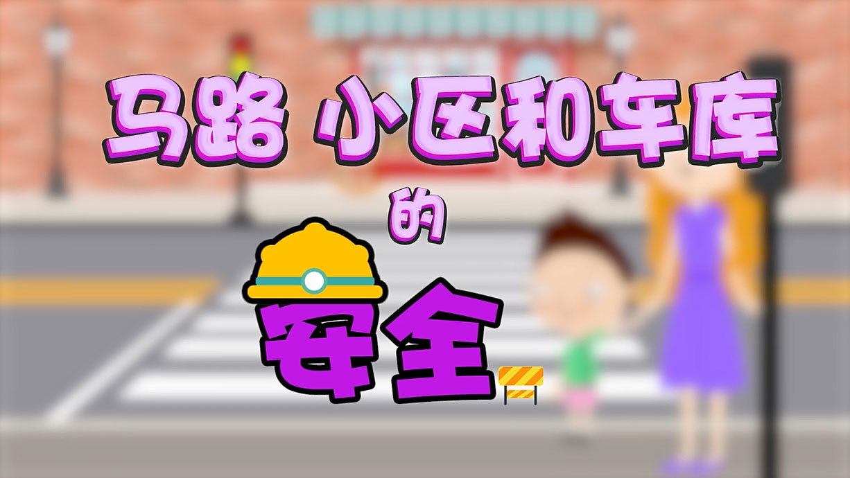 常青藤爸爸全科教育丨孩子的第一堂安全教育啟蒙課-6.馬路，是這樣過的