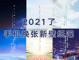 2021了，手機換張新壁紙吧
