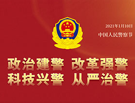 警察節(jié)，再讀一遍這四個(gè)&ldquo;警&rdquo;