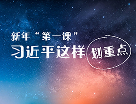新年&ldquo;第一課&rdquo;，習(xí)近平這樣劃重點(diǎn)