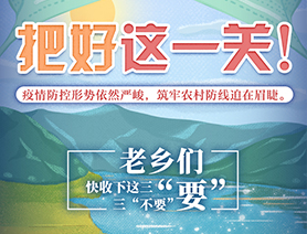 老鄉(xiāng)們，快收下這三&ldquo;要&rdquo;三&ldquo;不要&rdquo;