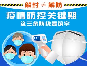 解封&ne;解防，疫情防控關(guān)鍵期，這三條防線要筑牢