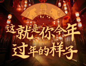 這就是你今年過(guò)年的樣子！