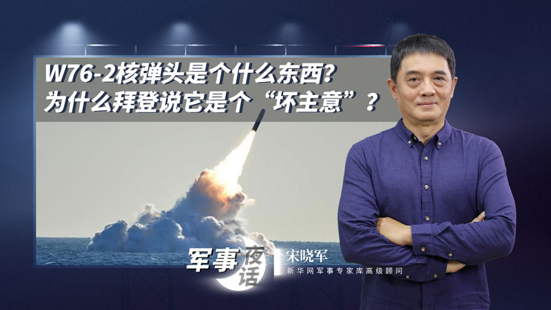 宋曉軍：W76-2核彈頭是個什么東西？為什么拜登說它是個&ldquo;壞主意&rdquo;？