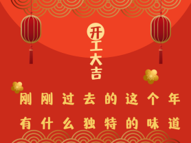 剛剛過去的這個年有什么獨特的味道？
