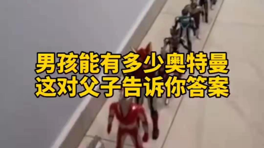 男孩子可以有多少奧特曼？宿遷這對(duì)父子告訴你答案