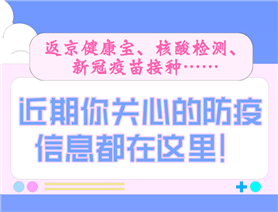 近期你關(guān)心的防疫信息都在這里！