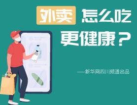 外賣怎么吃更健康？