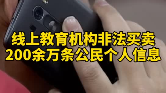 觸目驚心，你和你的孩子仿佛在&ldquo;裸奔&rdquo;！線上教育機構非法買賣公民信息200余萬