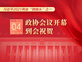 習(xí)近平2021兩會&ldquo;微鏡頭&rdquo;之一：3月4日 政協(xié)會議開幕，到會祝賀