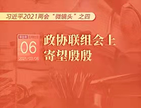 習近平2021兩會&ldquo;微鏡頭&rdquo;之四：3月6日 政協(xié)聯(lián)組會上，寄望殷殷