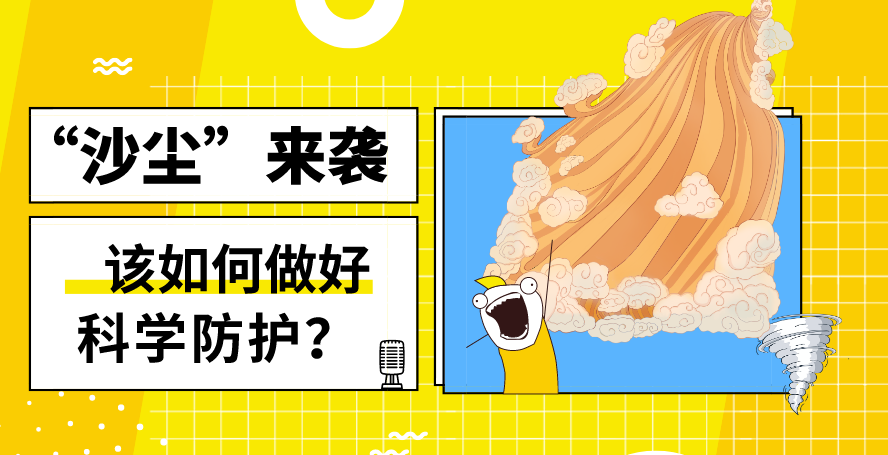 &ldquo;沙塵&rdquo;來(lái)襲&mdash;&mdash;該如何做好科學(xué)防護(hù)？